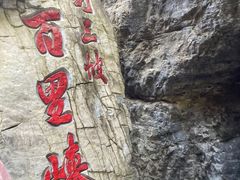 -野三坡百里峡景区