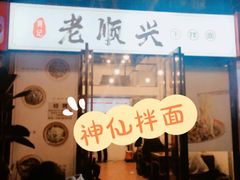 -老顺兴干拌面(雨花亭店)