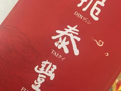 -鼎泰丰(环贸店)