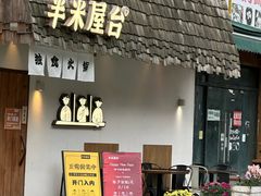 -独食火锅·半米屋台(直营总店)