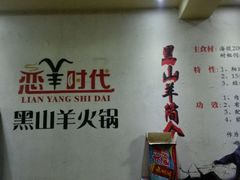 android_upload_pic-恋羊时代黑山羊火锅(滨海大道店)