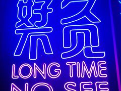 -好久不见网红乐队酒吧(鼓浪屿海底世界店)