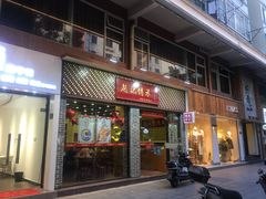 门面-赵记传承·中国甜品(福州总店)