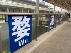 -婺源站