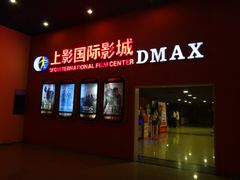 -SFC上影影城(成都科华IMAX店)