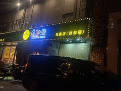 门面-大话小腰(鸟巢店)