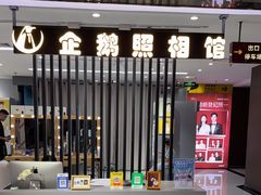 -企鹅照相馆(岗顶天娱店)
