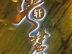 -粤麓轩餐厅(中信泰富广场店)