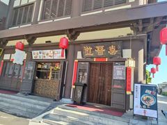 -喜晋道面馆(华严寺广场店)