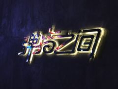 -TZ House音乐现场(茅台店)