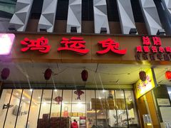 -鸿运兔·手撕烤兔(天府广场店)