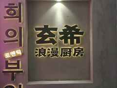 -玄希浪漫厨房·韩料烤肉(湖滨银泰in77店)