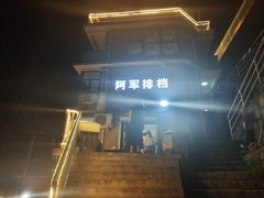-阿军排档·烧烤