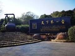 -天目湖山水园