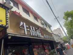 -牛品福潮汕牛肉火锅(旺庄店)