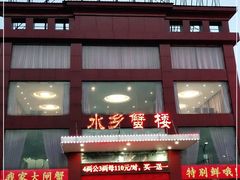 门面-蟹宝酒楼•农家菜(古城北路店)