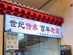 -门框胡同百年卤煮(前门店)