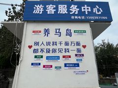 -养马岛旅游度假区