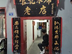 门面-管记水席老店(仙果市街店)