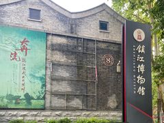 -镇江博物馆