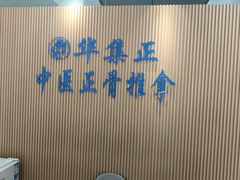 -华集正·专业正骨推拿(集美店)