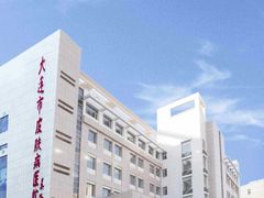 -大连市皮肤病医院