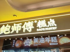 -鲍师傅糕点(国金街店)