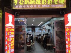 门面-专业跳跳蛙·彭彭老铺(步行街店)