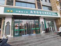 -直隶安家牛肉罩饼(建华店)