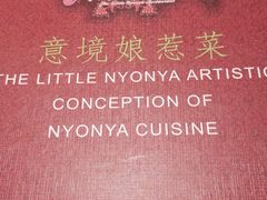 -小娘惹厨房Little Nyonya(狮城有约上榜店)