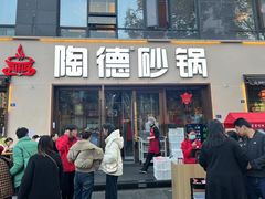 -陶德砂锅(蜀汉路店)
