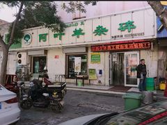 门面-阿叶羊杂碎(前进街店)