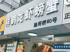 -祥鹤龙虾螃蟹