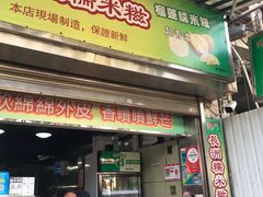 门面-澳门长洲糯米糍(柯打苏沙街店)