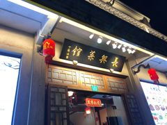 门面-长兴菜馆(高桥店)