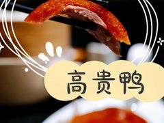 北京烤鸭-金鸭季·臻品餐厅(欢乐海岸购物中心店)