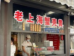 -上海蟹壳黄(徐汇区嘉陵菜市场店)