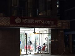 -宠物家(双井店)