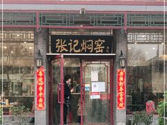 门面-张记焖窑·十五年专注焖烤(雍和宫店)