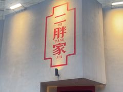 -二胖家铁锅炖大鹅(双井店)