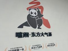 -喧闹·东方大气茶(鹅岭二厂店)