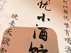 -弓二·烧鸟居酒屋(财富购物中心店)