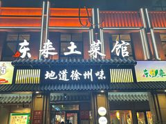 -东来土菜馆(民祥园路店)