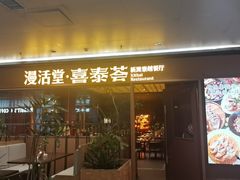 -漫活堂·喜泰荟·东南亚风味小馆(美林M·LIVE天地店)