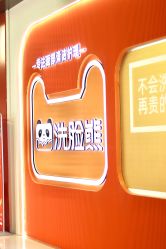-洗脸熊·洗脸吧