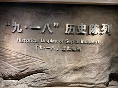 -沈阳“九·一八”历史博物馆