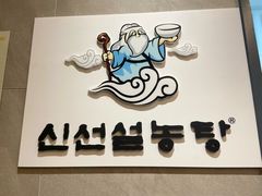 -神仙雪浓汤(明洞店)