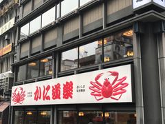 -蟹道乐(道顿堀本店)