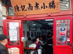 门面-陈记卤煮小肠