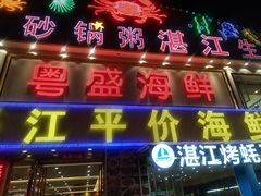 门面-粤盛海鲜平价店(洛溪食街店)